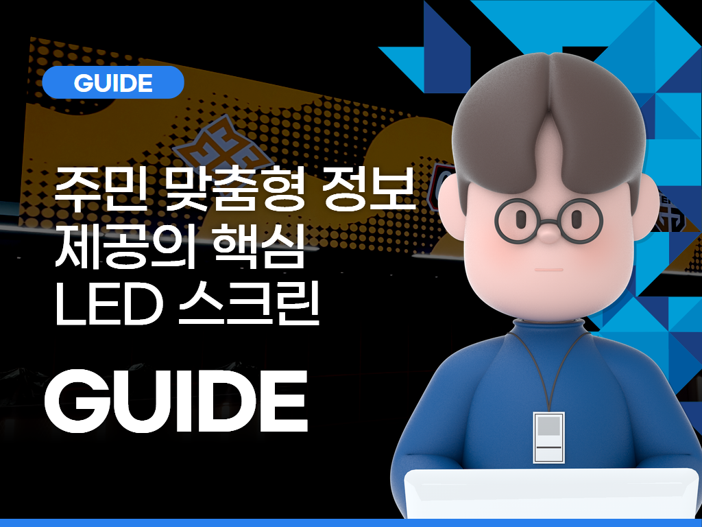 주민 맞춤형 정보 제공의 핵심, LED 스크린