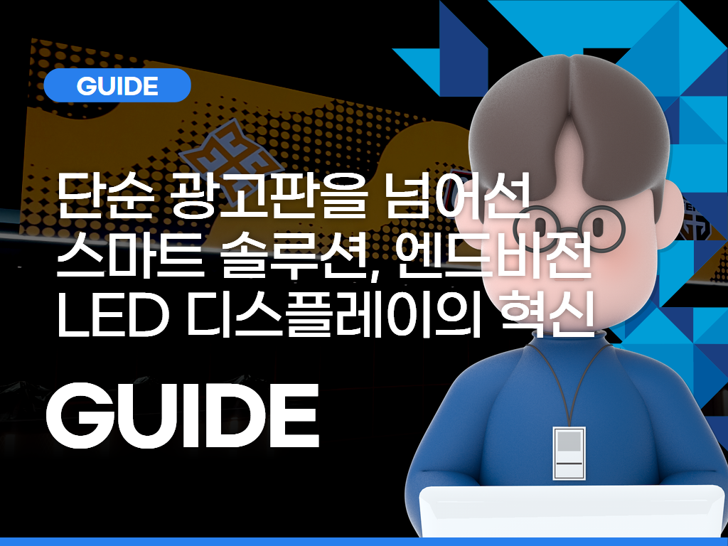 단순 광고판을 넘어선 스마트 솔루션, 엔드비전 LED 디스플레이의 혁신