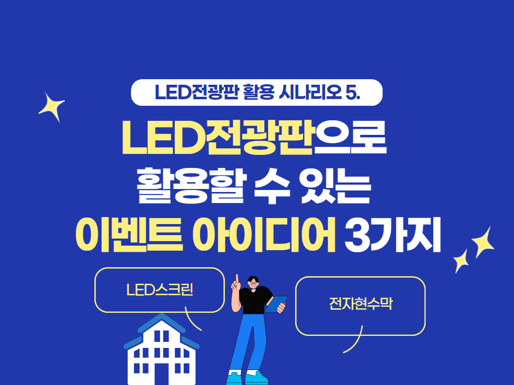 LED전광판으로 활용할 수 있는 이벤트 아이디어 3가지