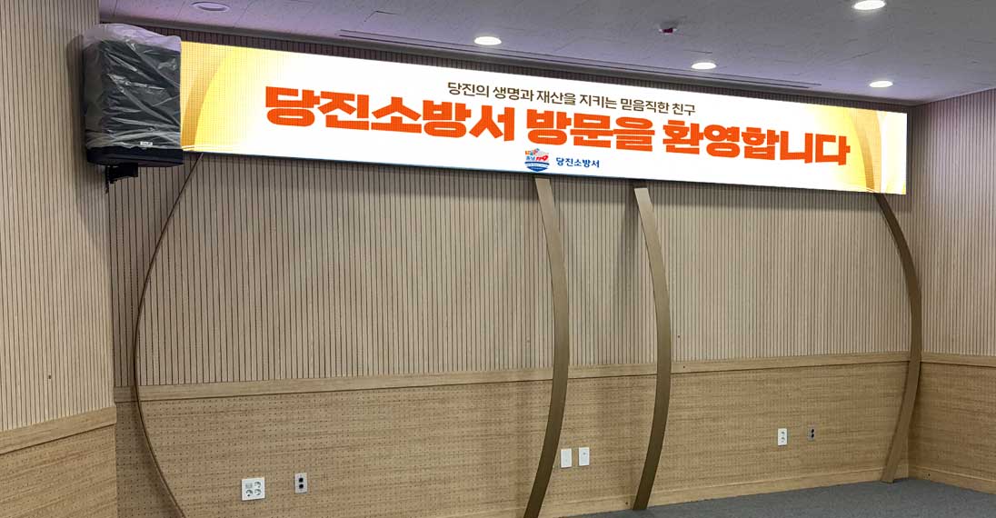 당진 소방서 전자현수막 설치