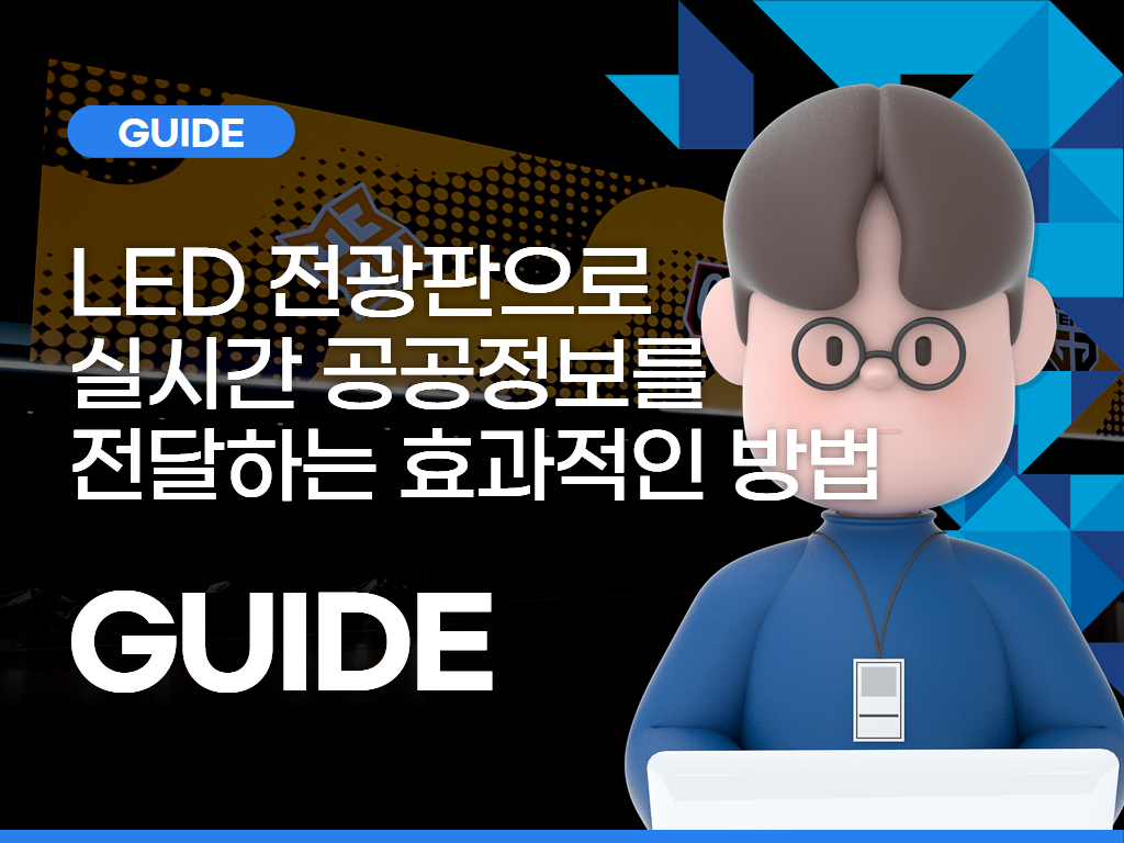 LED 전광판으로 실시간 공공정보를 전달하는 효과적인 방법