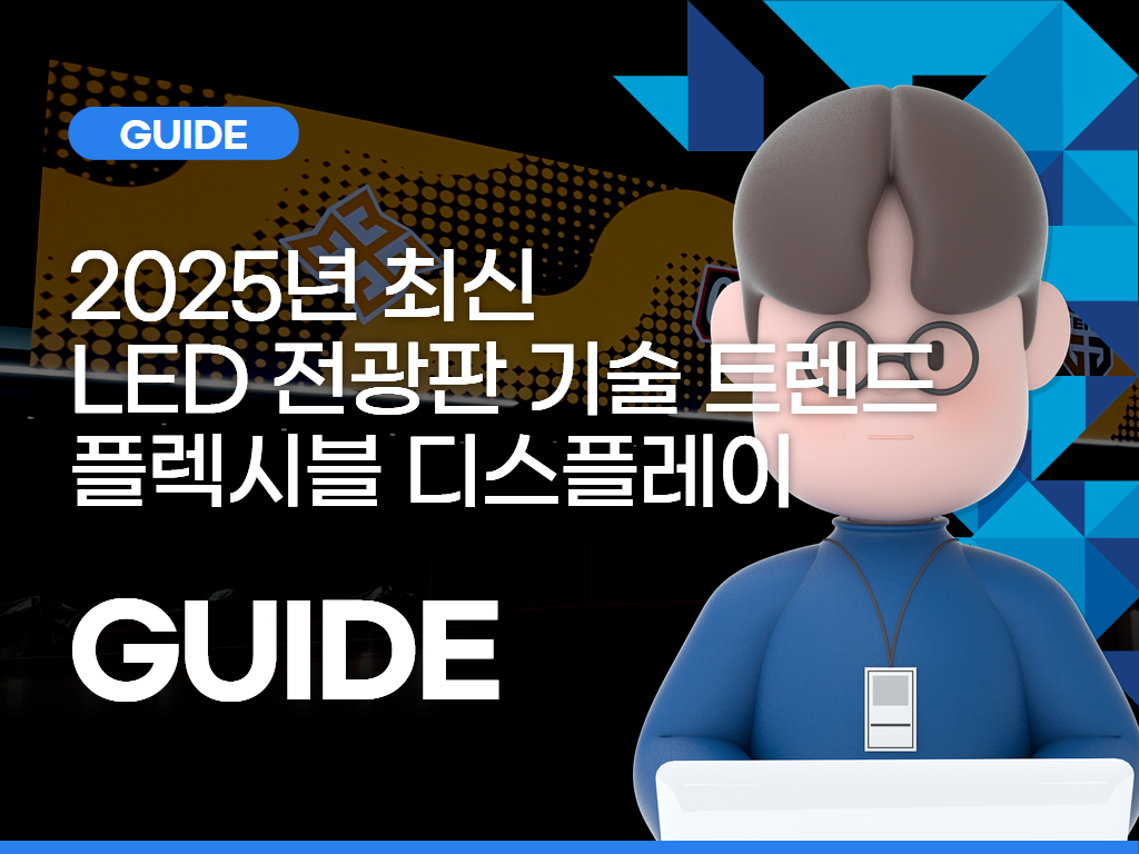 2025년 최신 LED 전광판 기술 트렌드: 플렉시블 디스플레이