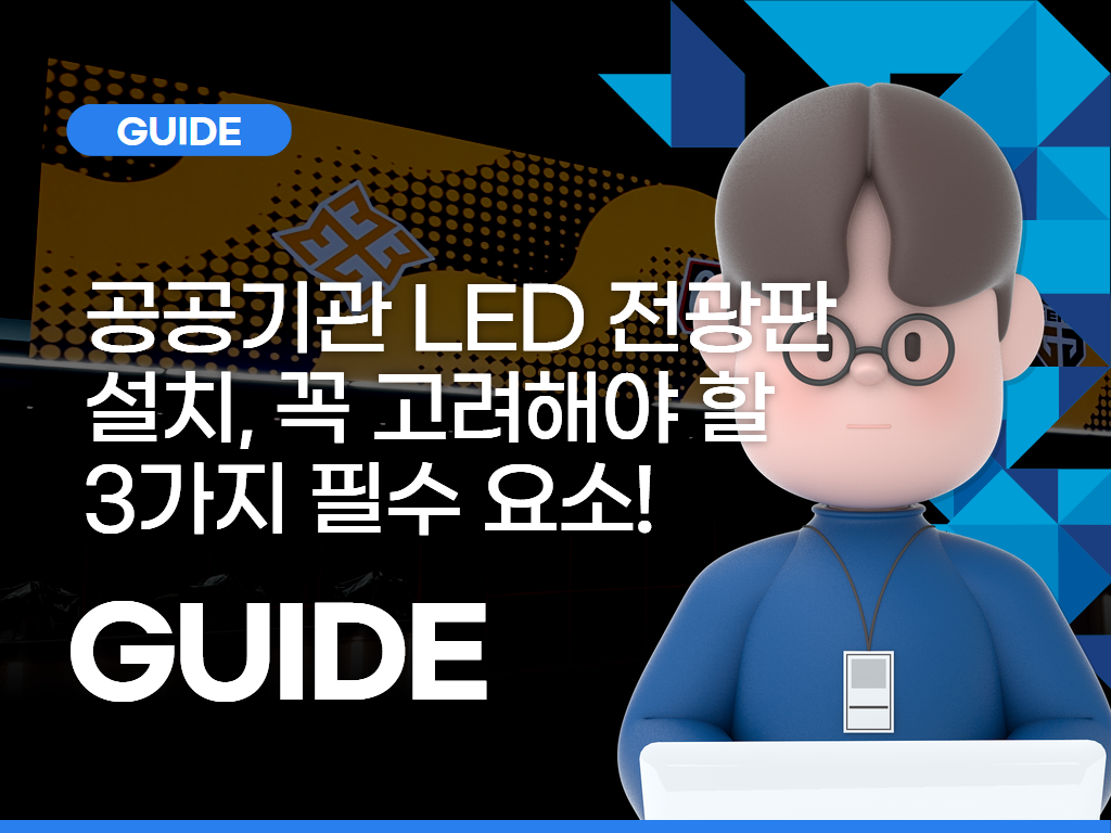 공공기관 LED 전광판 설치, 꼭 고려해야 할 3가지 필수 요소!