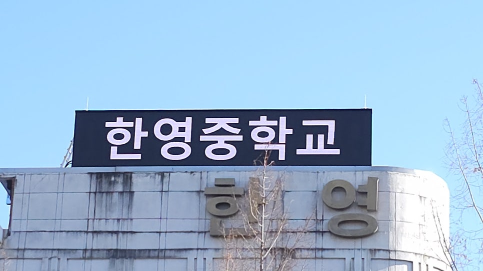 서울 한영중학교 전자현수막 설치