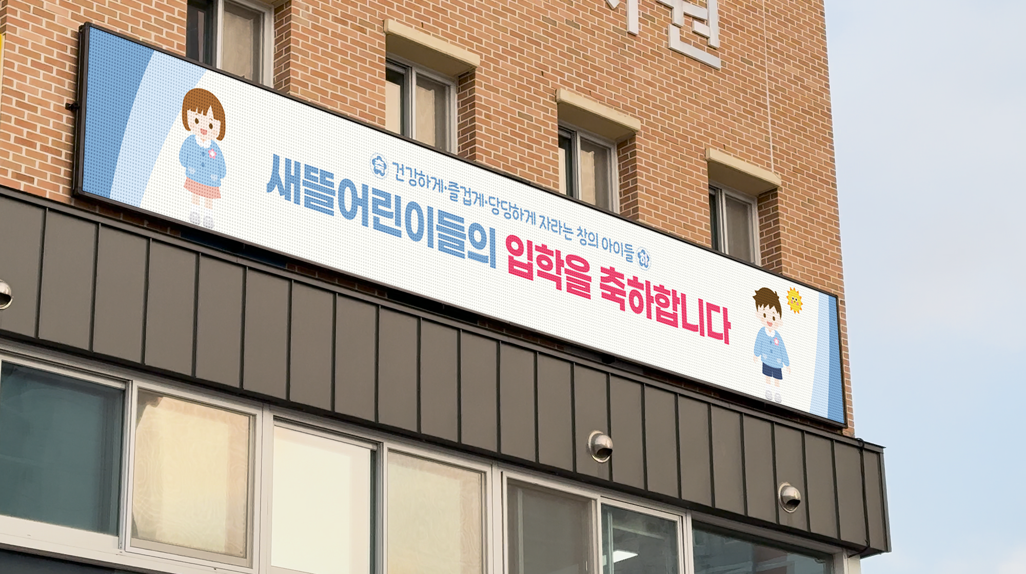 전주 새뜰유치원 전자현수막 설치