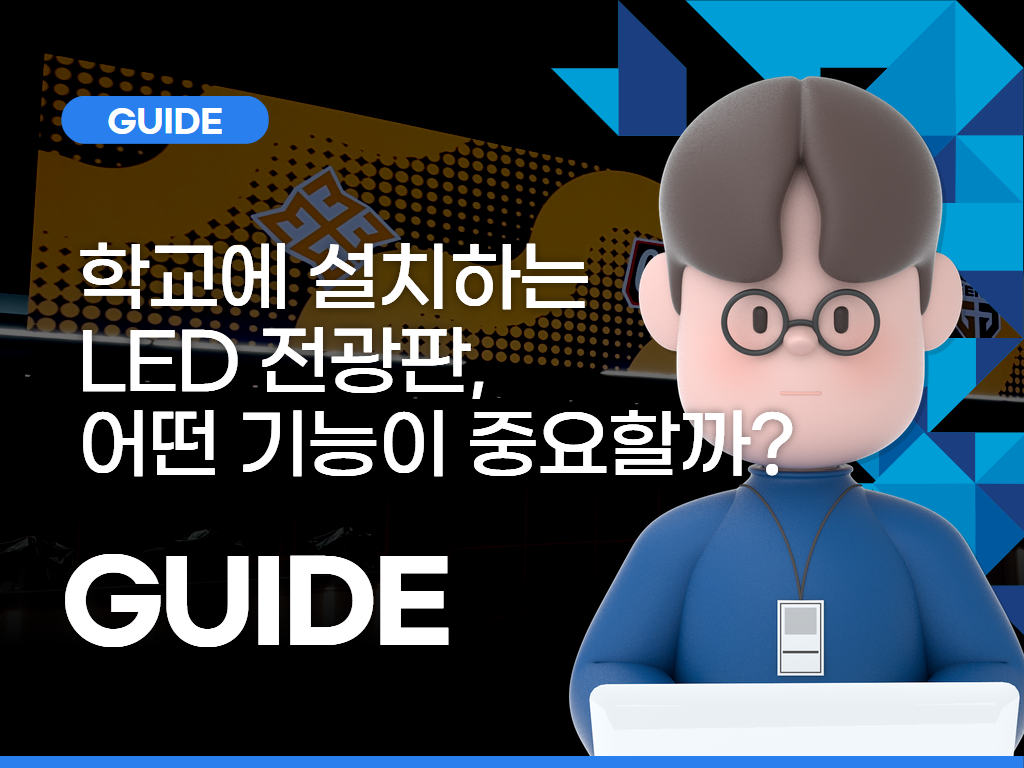 학교에 설치하는 LED 전광판, 어떤 기능이 중요할까