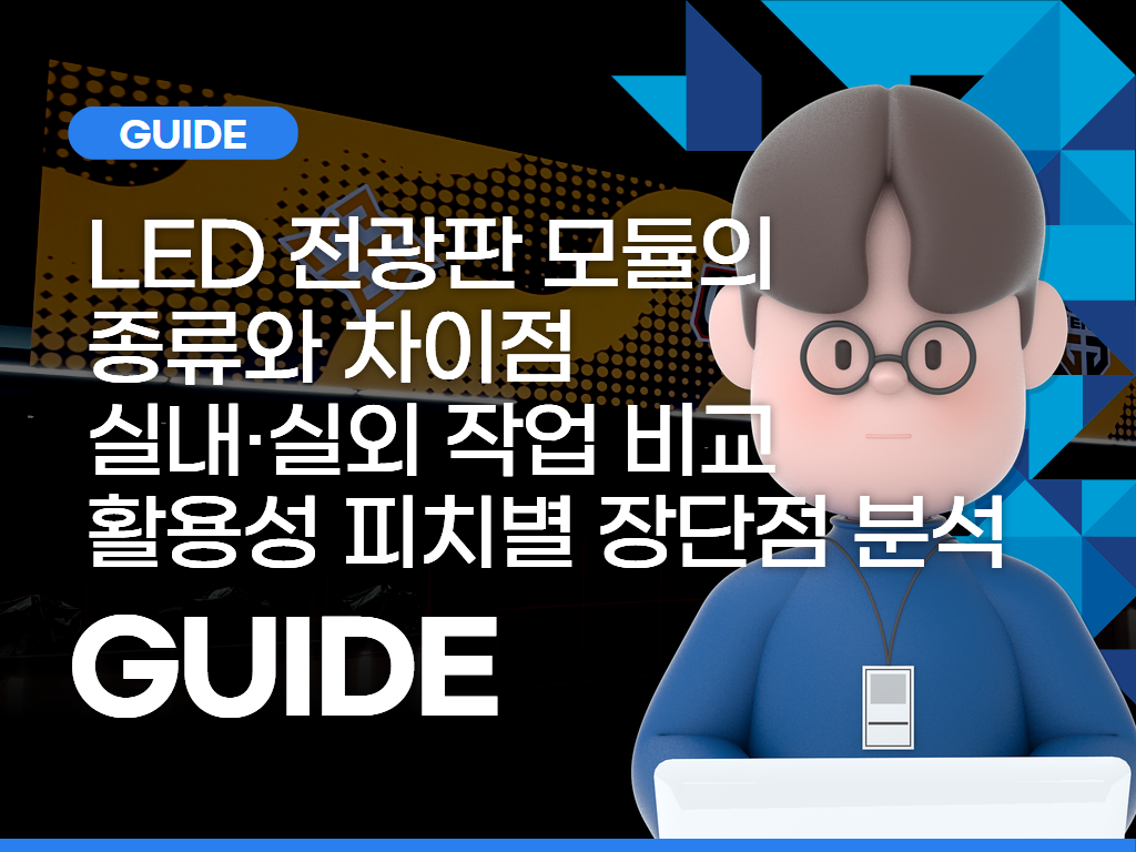 LED 전광판 모듈의 종류와 차이점 – 실내·실외 작업 비교 및 활용성, 피치별 장단점 분석