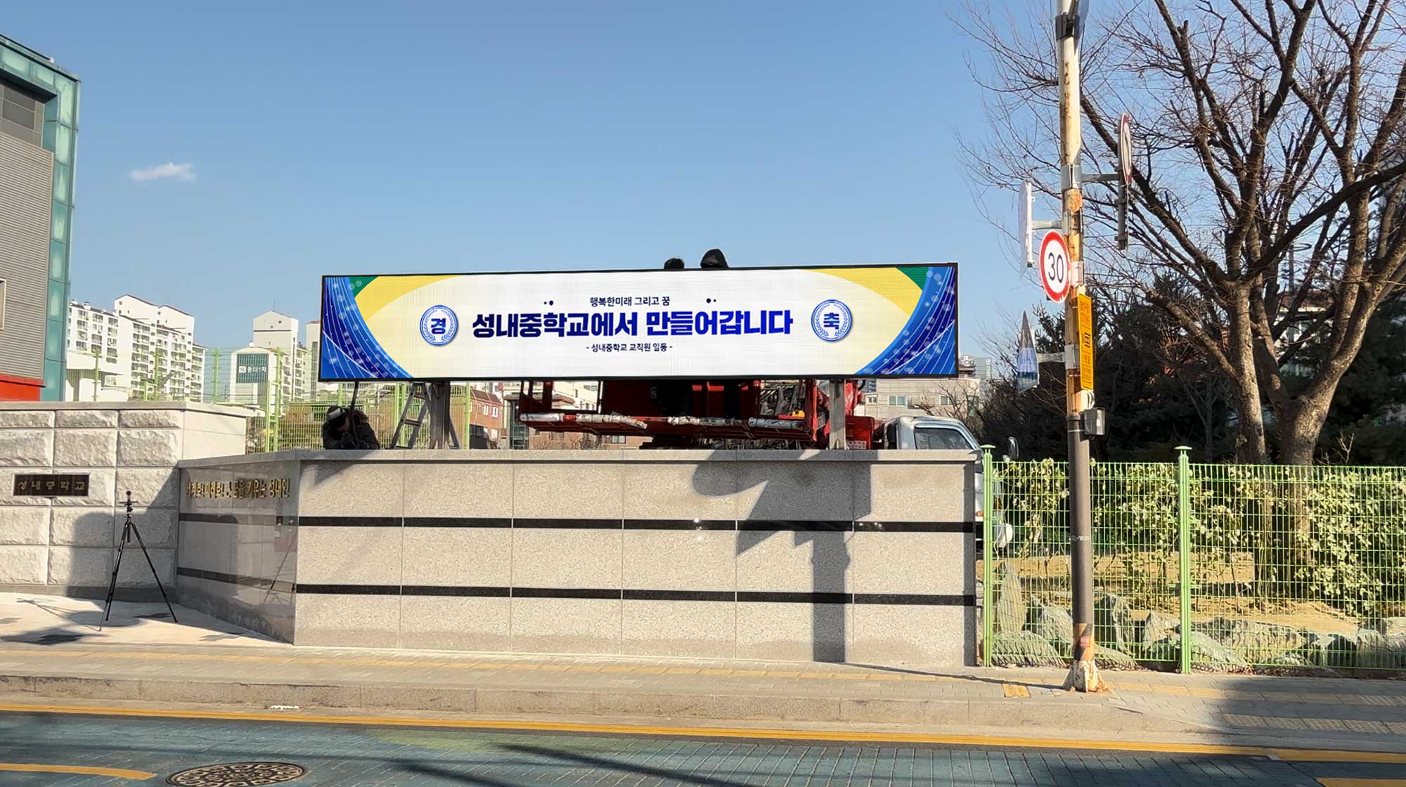 서울 성내중학교 전자현수막 설치