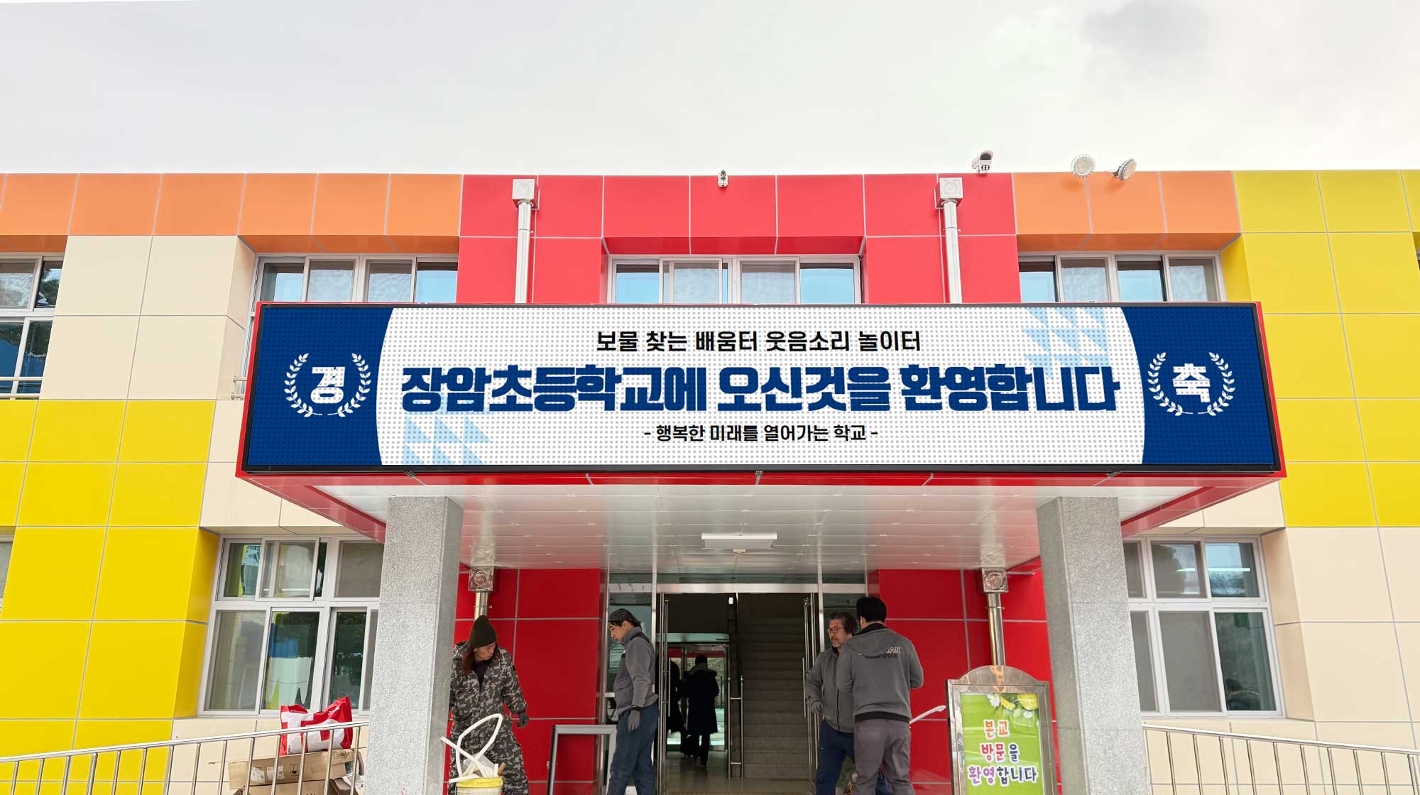 부여 장암 초등학교 전자현수막 설치