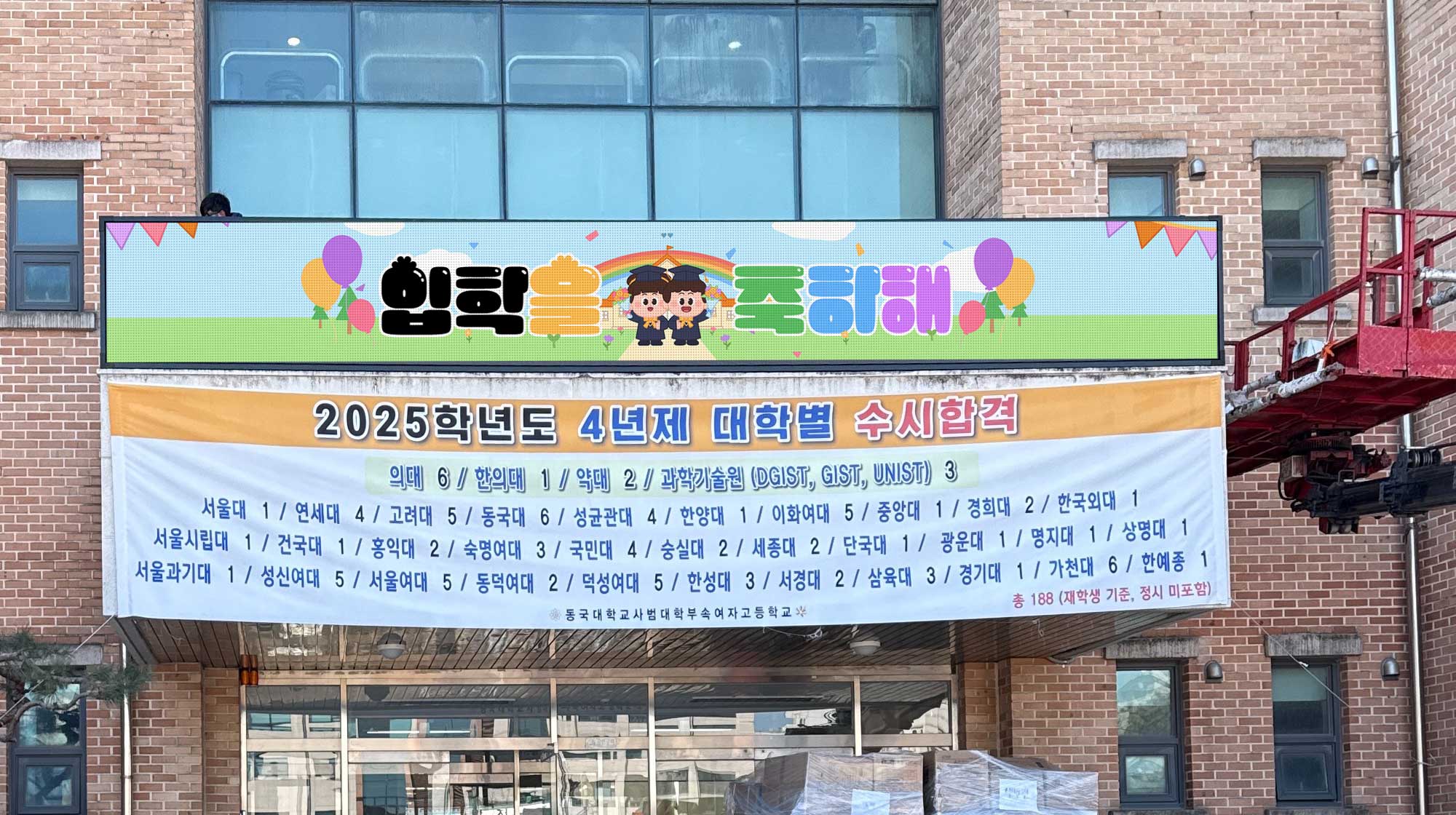 서울 동국대 부속고등학교 전자현수막 설치