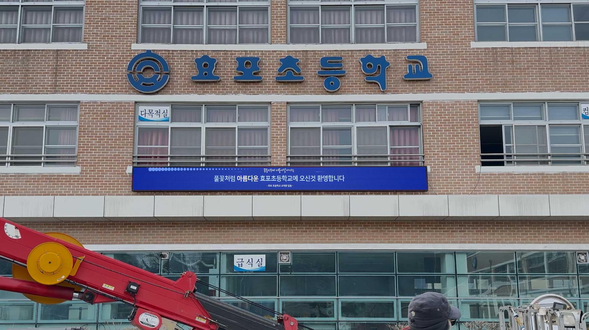 공주 효포초등학교 전자현수막 설치