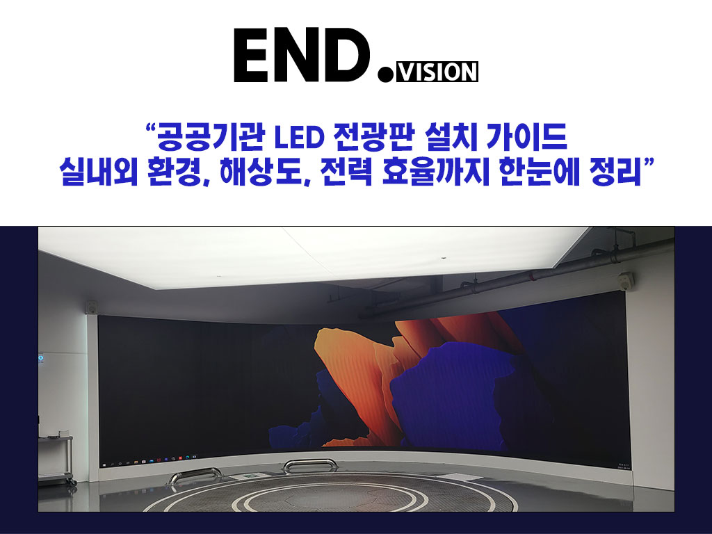 “공공기관 LED 전광판 설치 가이드: 실내외 환경, 해상도, 전력 효율까지 한눈에 정리”