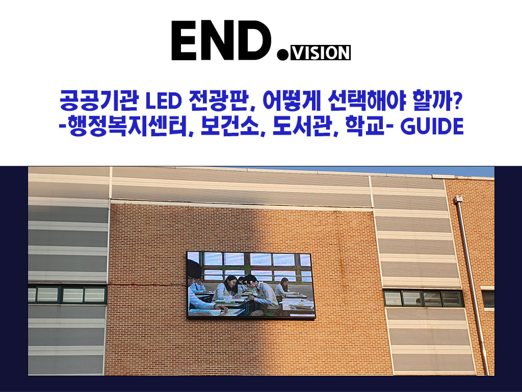 공공기관 LED 전광판, 어떻게 선택해야 할까?