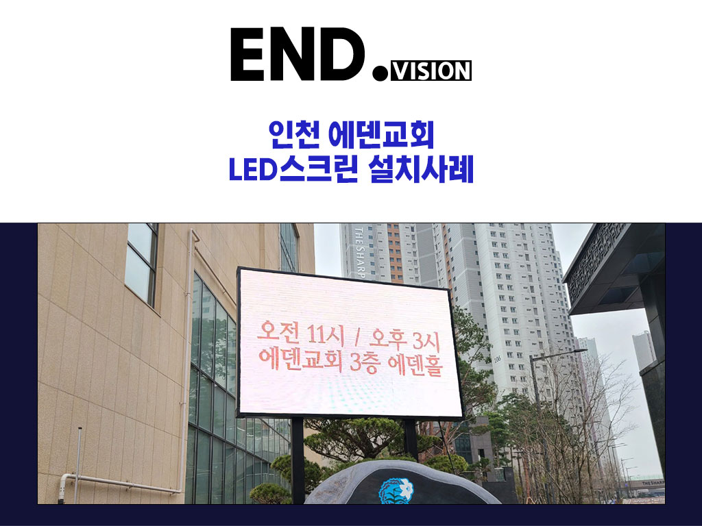  인천 에덴교회 LED 전광판 설치 사례