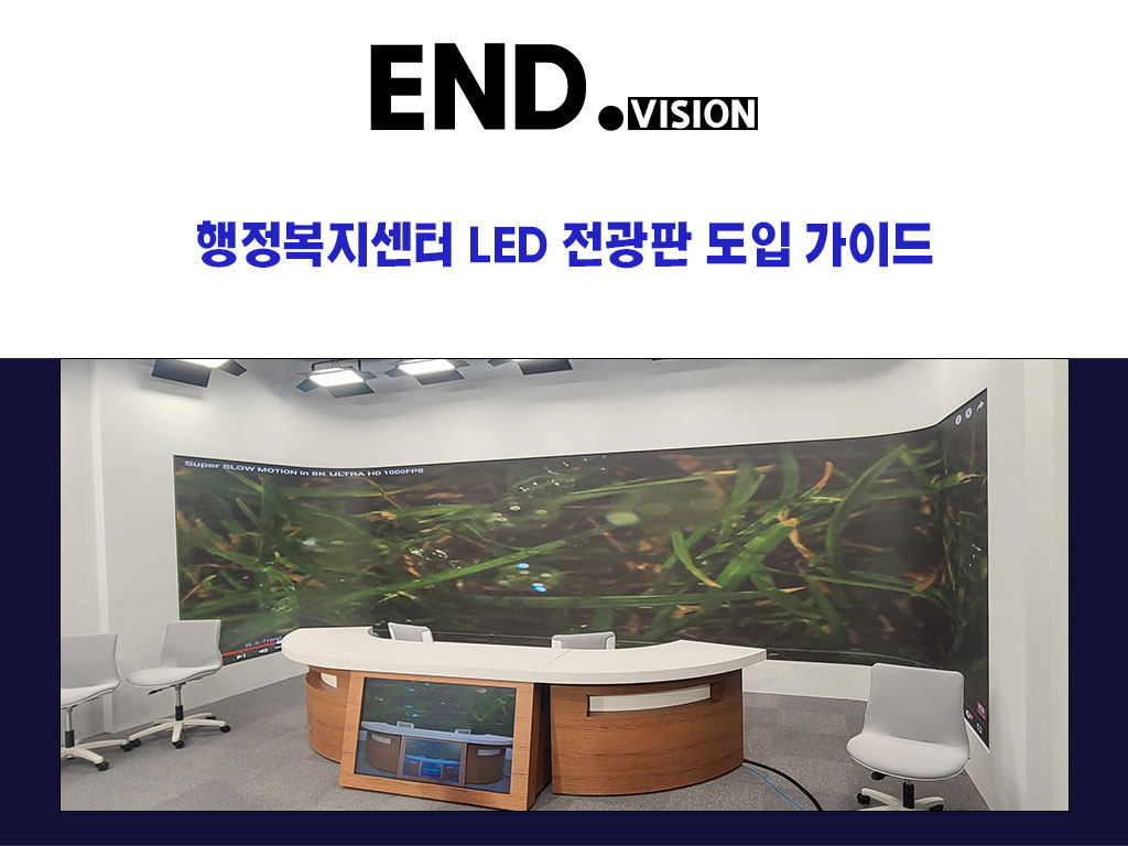 행정복지센터 LED 스크린 도입 가이드