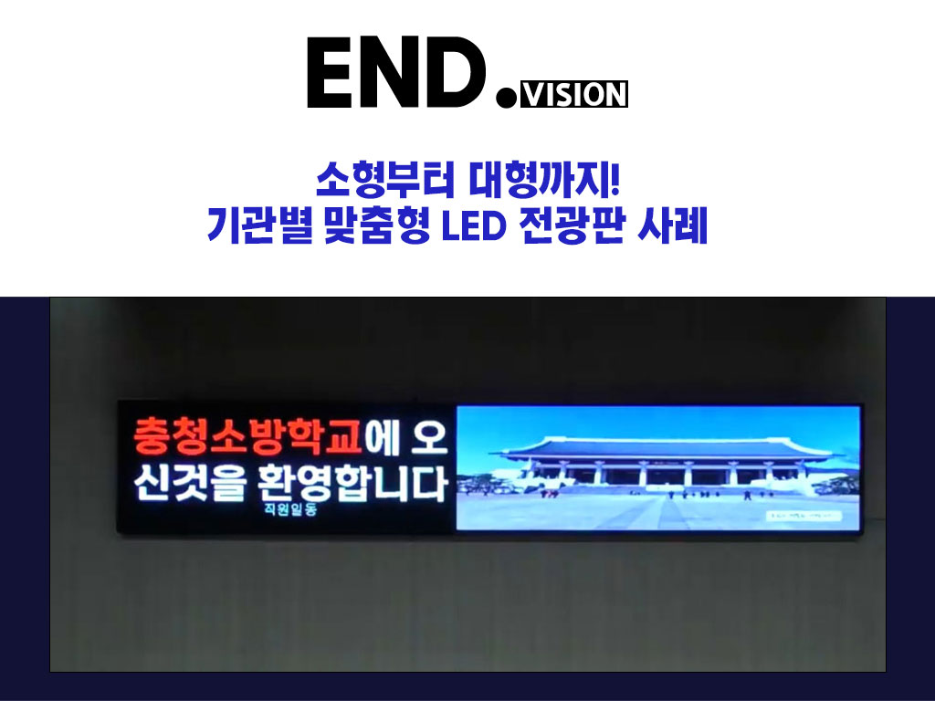  소형부터 대형까지! 기관별 맞춤형 LED 전광판 사례