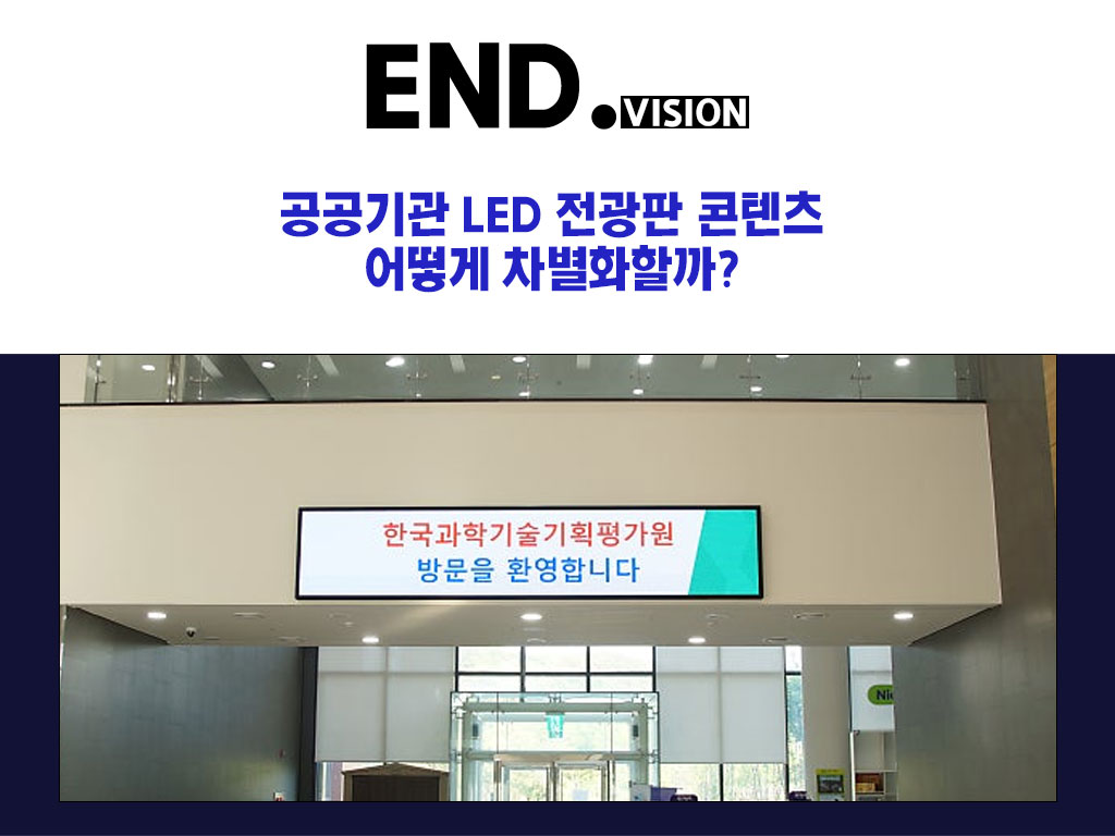 공공기관 LED 전광판 콘텐츠, 어떻게 차별화할 수 있을까?