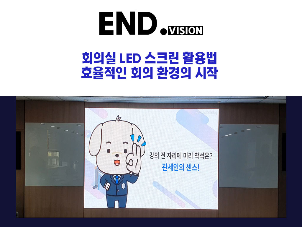  공공기관 LED 전광판 콘텐츠, 어떻게 차별화할 수 있을까?