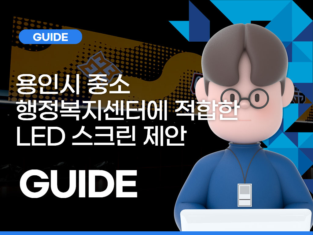 용인시 중소 행정복지센터에 적합한 LED 스크린 제안