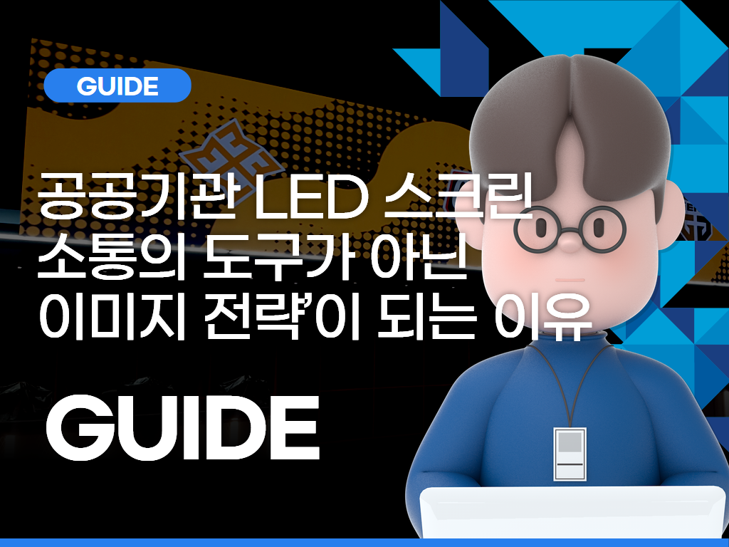 공공기관 LED 스크린, 소통의 도구가 아닌 ‘이미지 전략’이 되는 이유 경기도 수원 화성 오산 평택 안양 공공기관 행적복지센터 학교 전문 기업