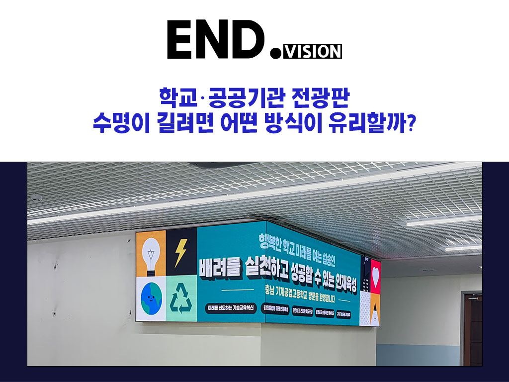 학교·공공기관 전광판, 수명이 길려면 어떤 방식이 유리할까?