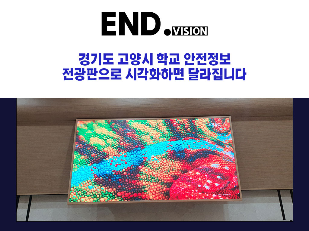 경기도 고양시 학교 안전정보, 전광판으로 시각화하면 달라집니다