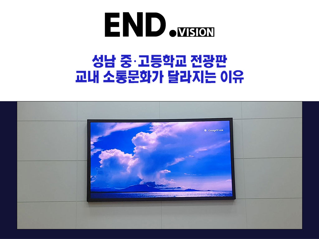성남 중·고등학교 전광판, 교내 소통문화가 달라지는 이유