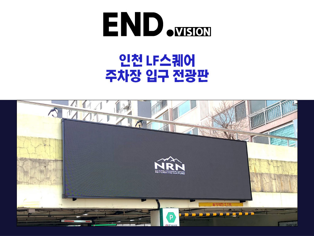 인천 LF스퀘어 주차장 입구 전광판