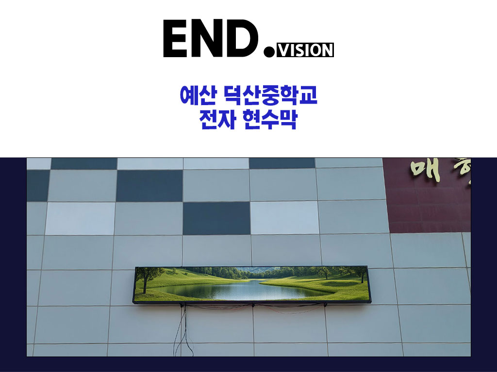 [설치 사례]충남 예산 중학교 외벽 LED 전광판 설치,학교 공간의 정보력을 바꾸는 스마트 솔루션