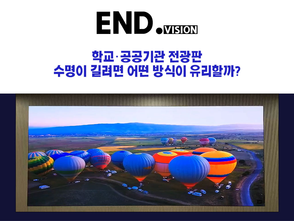 학교·공공기관 전광판, 수명이 길려면 어떤 방식이 유리할까? 인천 부천 의정부 안양 안산 남양주 이천 LED스크린 동영상 전광판 설치 전문 기업