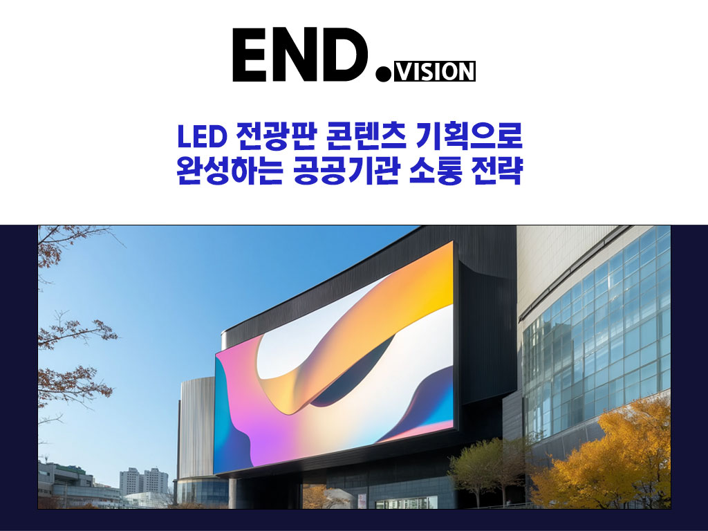 LED 전광판 콘텐츠 기획으로 완성하는 공공기관 소통 전략