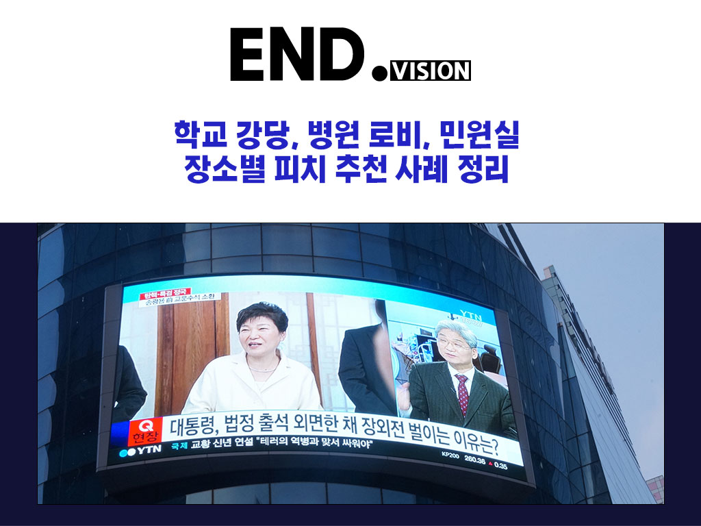학교 강당, 병원 로비, 민원실… 장소별 피치 추천 사례 정리