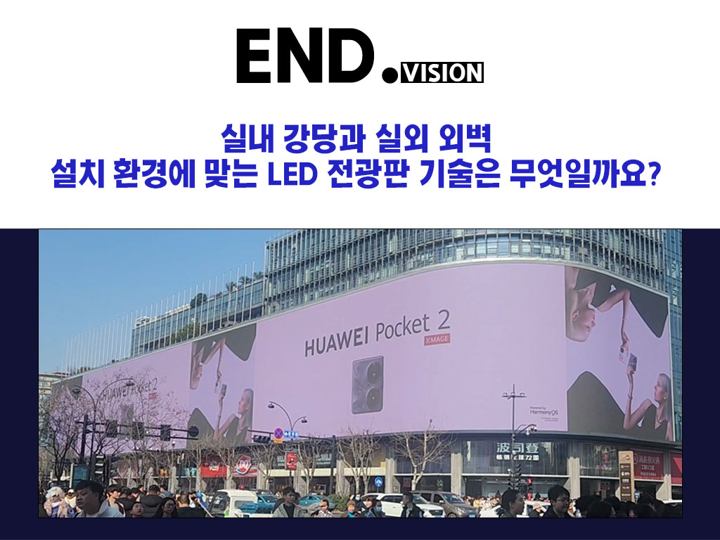 실내 강당과 실외 외벽, 설치 환경에 맞는 LED 전광판 기술은 무엇일까요?