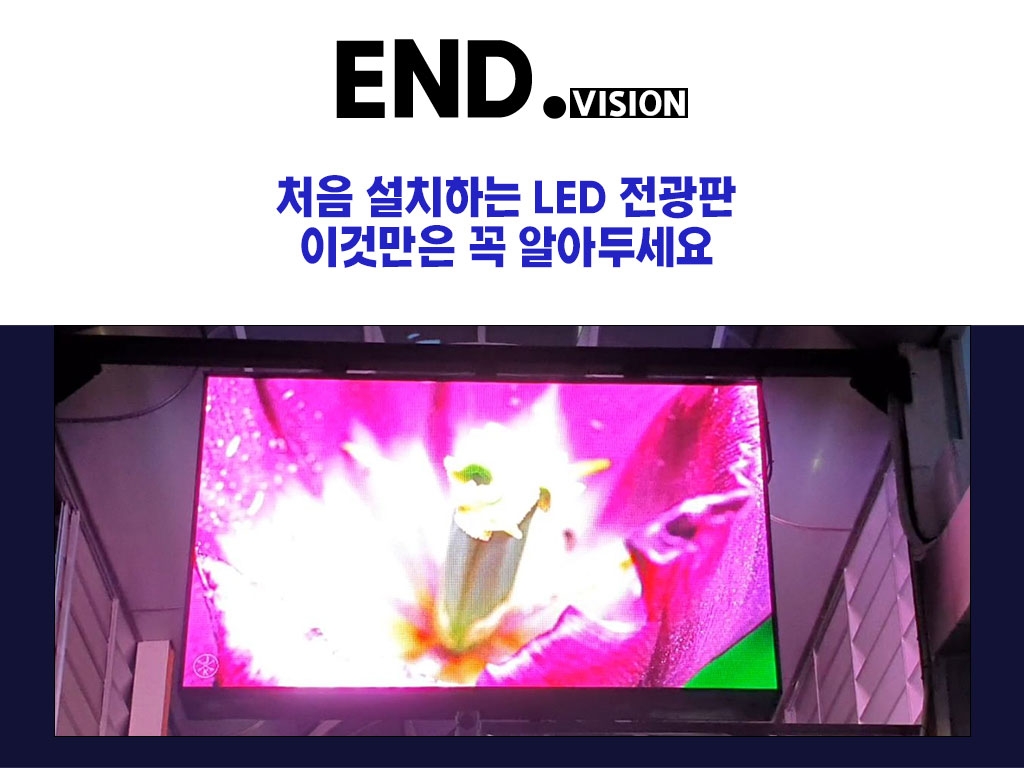 처음 설치하는 LED 전광판, 이것만은 꼭 알아두세요