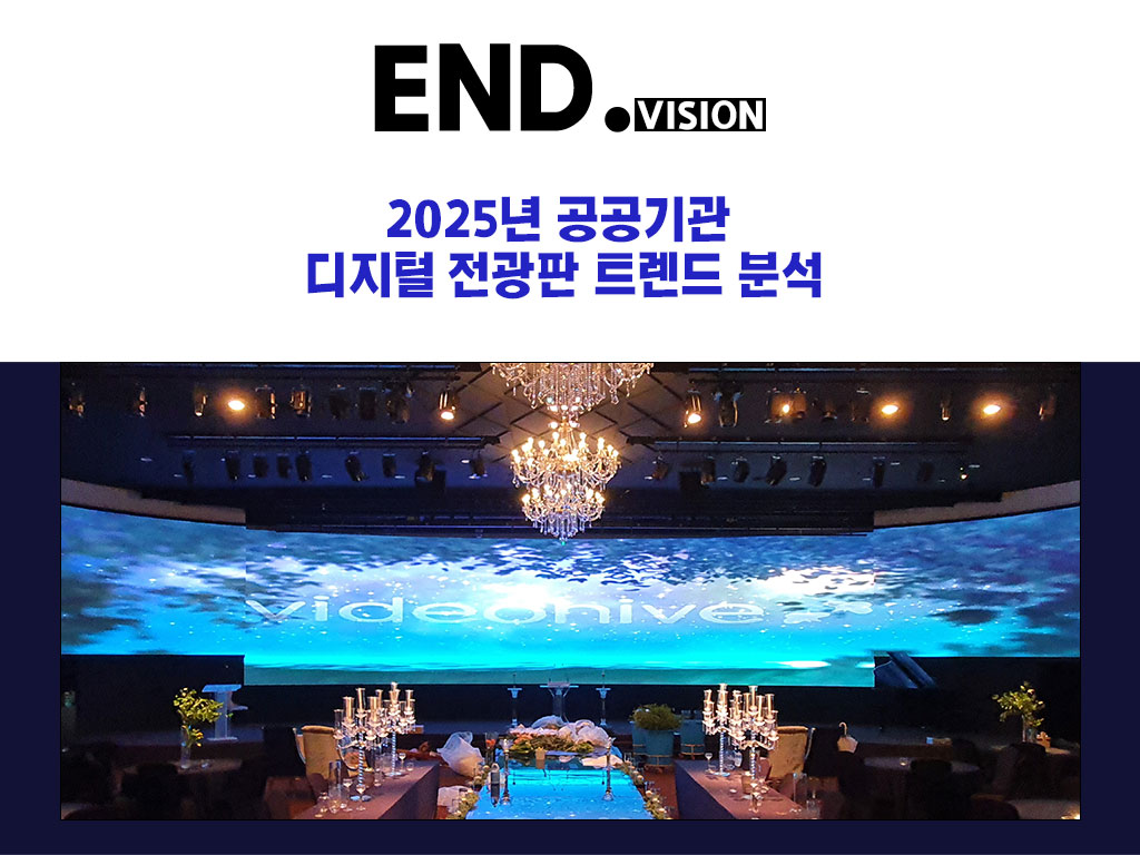 2025년 공공기관 디지털 전광판 트렌드 분석
