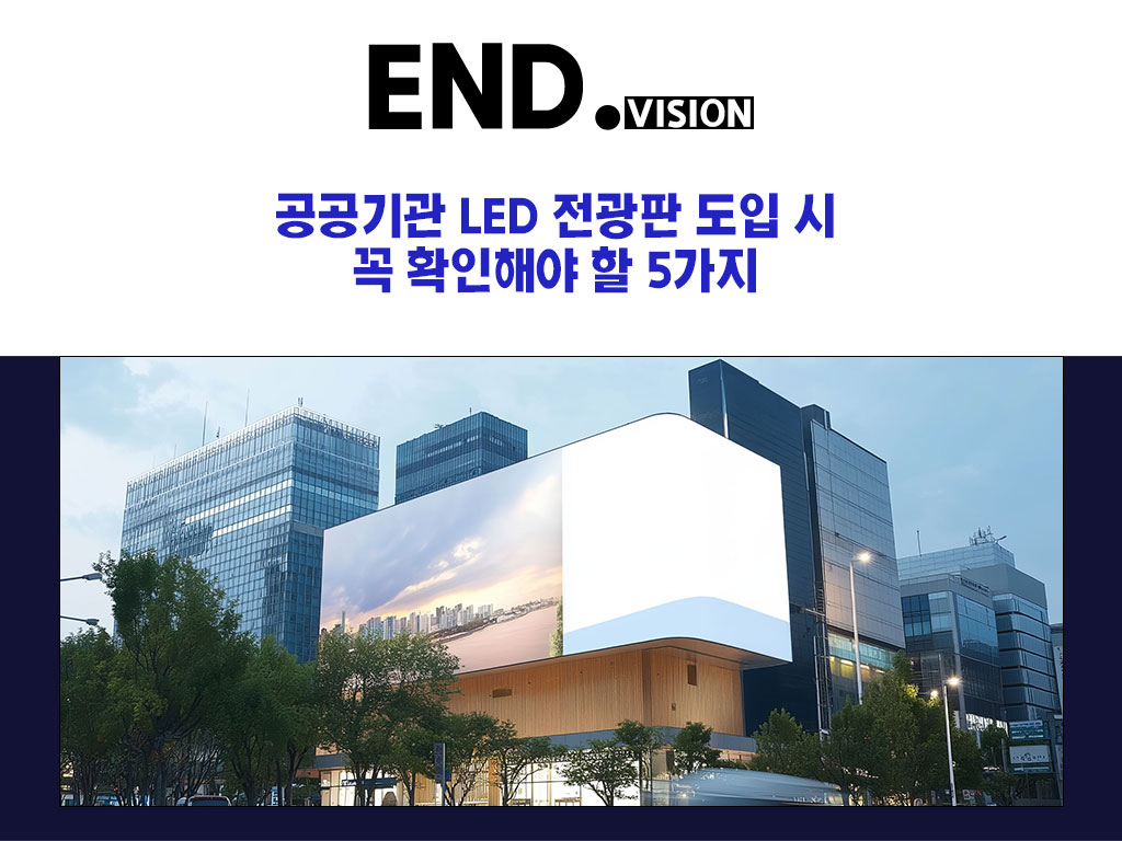 공공기관 LED 전광판 도입 시 꼭 확인해야 할 5가지
