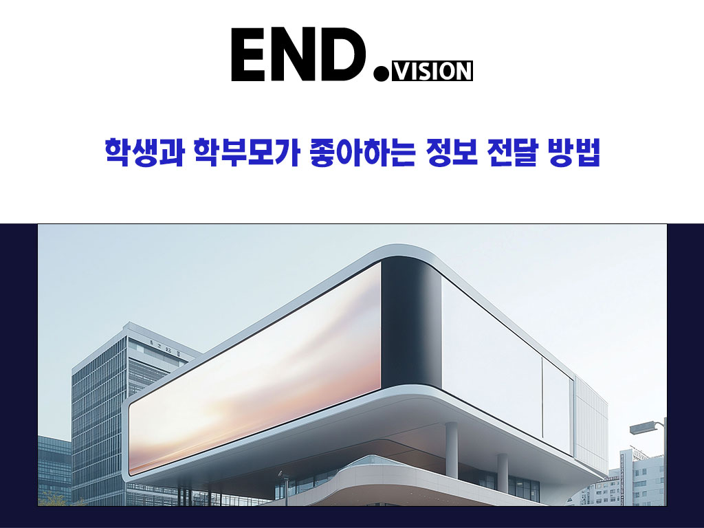 🏫 -학교 전광판 설치 가이드 – 학생과 학부모가 좋아하는 정보 전달 방법 경기도 부천 LED 스크린 전광판 미디어월 전문 기업