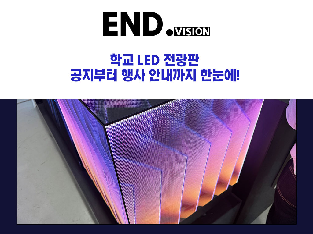학교 LED 전광판, 공지부터 행사 안내까지 한눈에!