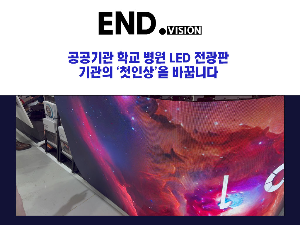 서울 강서구 공공건물 외벽 전광판으로 캠페인 효과 높이기 LED스크린 전자현수막 전문가 기업