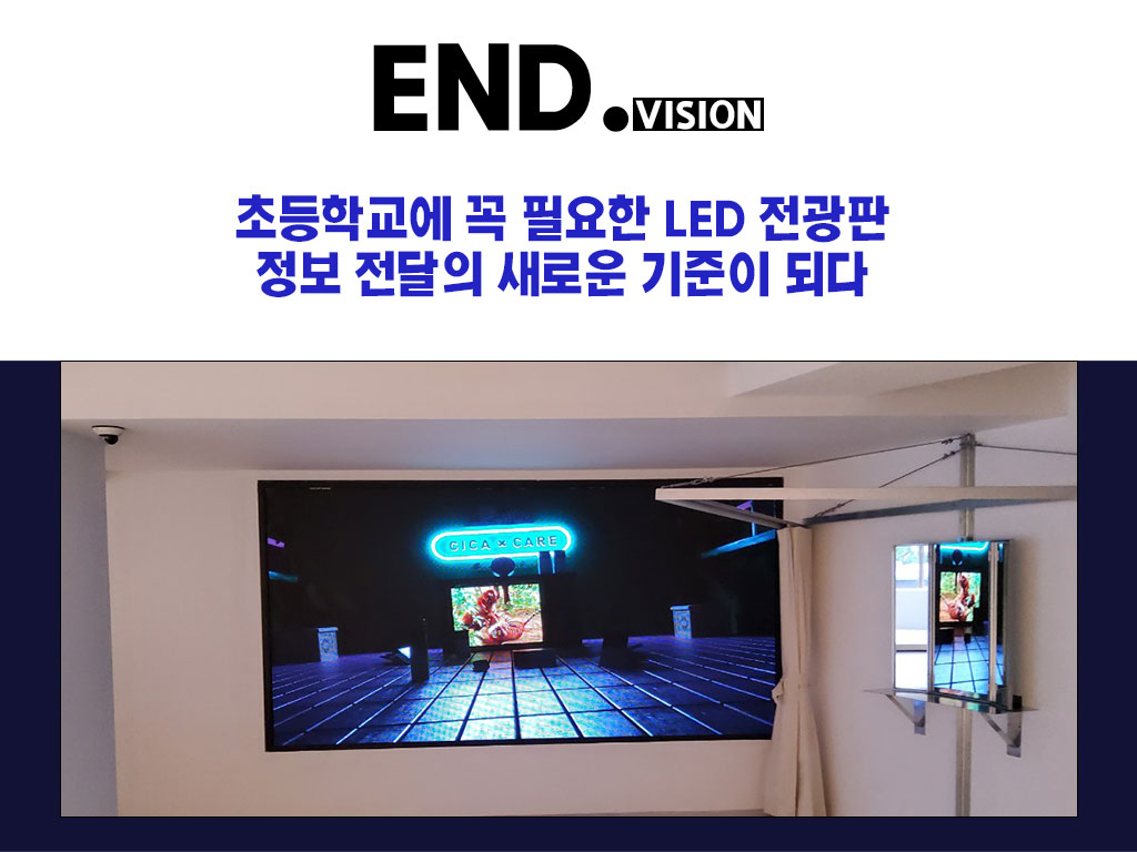 초등학교에 꼭 필요한 LED 전광판, 정보 전달의 새로운 기준이 되다