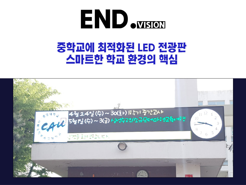 📘 중학교에 최적화된 LED 전광판, 스마트한 학교 환경의 핵심