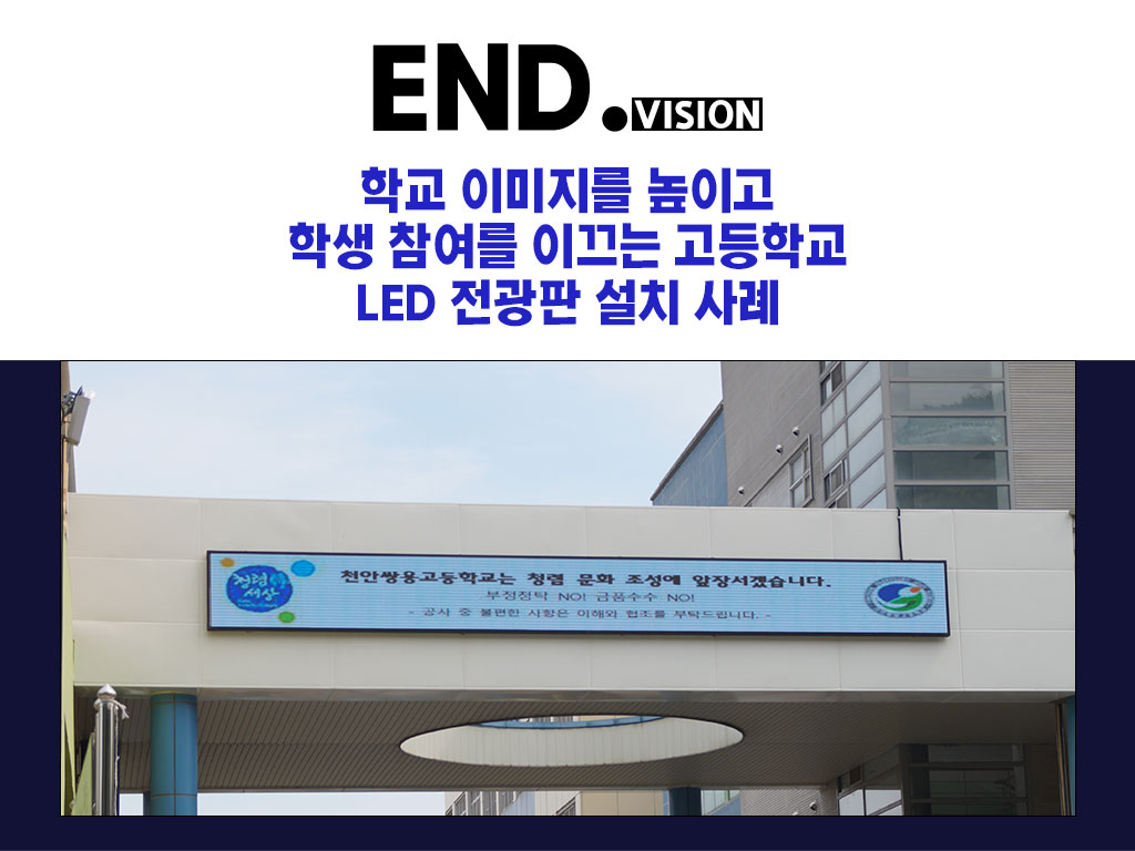 학교 이미지를 높이고 학생 참여를 이끄는 고등학교 LED 전광판 설치 사례