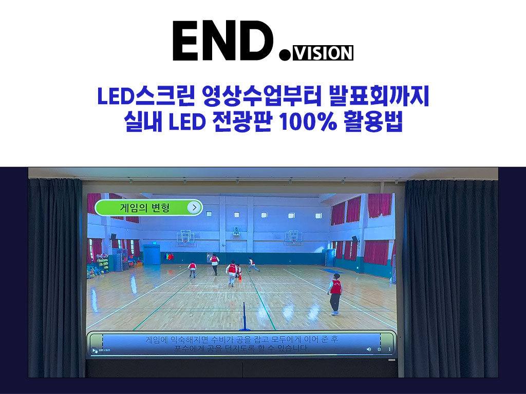 영상수업부터 발표회까지, 실내 LED 전광판 100% 활용법 수원 LED전광판 전자 현수막 LED스크린 모든것