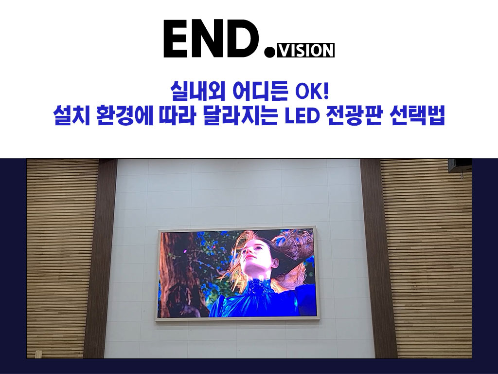 실내외 어디든 OK! 설치 환경에 따라 달라지는 LED 전광판 선택법