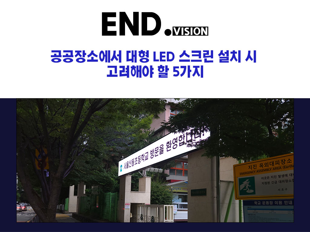 공공장소에서 대형 LED 스크린 설치 시 고려해야 할 5가지