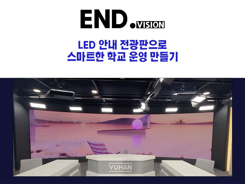 LED 안내 전광판으로 스마트한 학교 운영 만들기