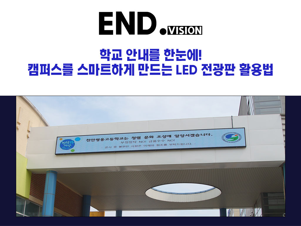 학교 안내를 한눈에! 캠퍼스를 스마트하게 만드는 LED 전광판 활용법
