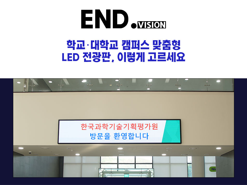학교·대학교 캠퍼스 맞춤형 LED 전광판, 이렇게 고르세요