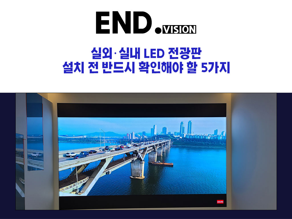 인천 실외·실내 LED 전광판, 설치 전 반드시 확인해야 할 5가지