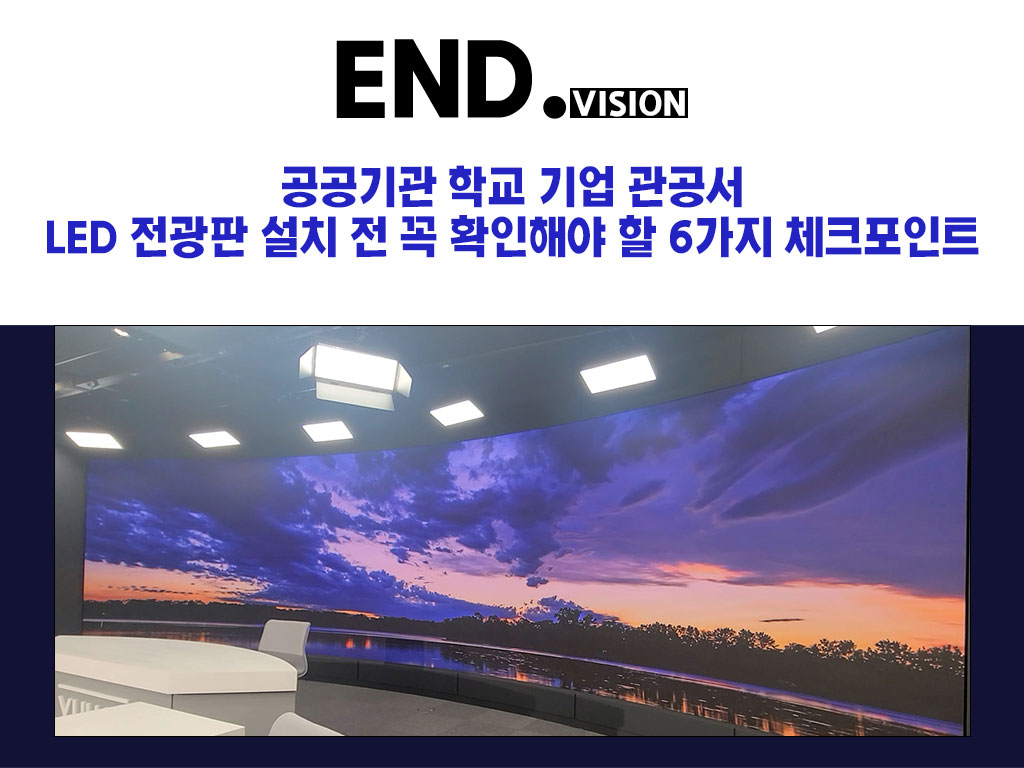 공공기관 학교 기업 관공서 LED 전광판 설치 전 꼭 확인해야 할 6가지 체크포인트
